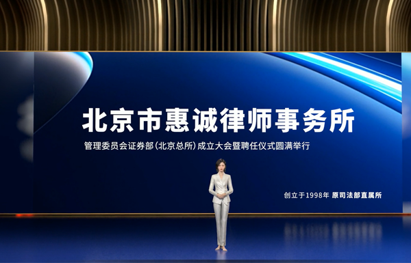 2024年8月30日管理委员会证券部（北京总所）成立大会暨聘任仪式圆满举行